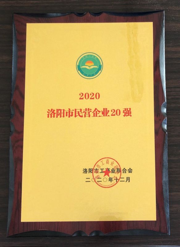 洛陽(yáng)市民營(yíng)企業(yè)20強