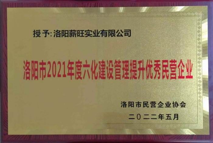 洛陽(yáng)市2021年度六化建設管理提升優(yōu) 秀民營(yíng)企業(yè)